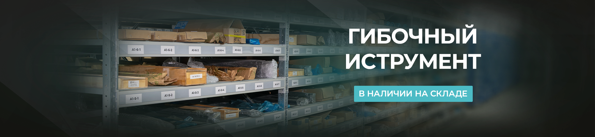 Гибочный инструмент в наличии